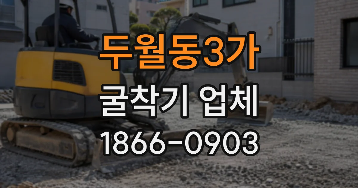 두월동3가 굴착기업체