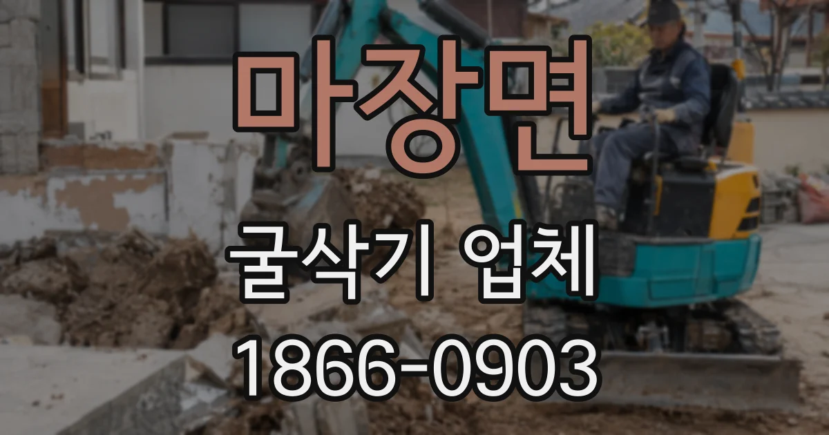 마장면 굴삭기 업체