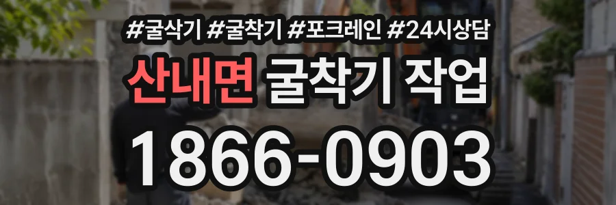 산내면 굴착기작업 상담 전화 1866-0903