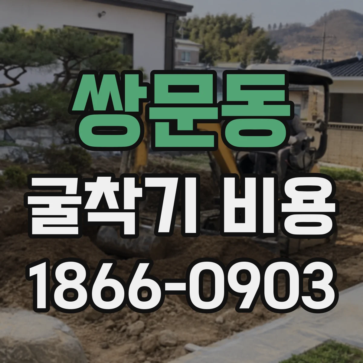 쌍문동 굴착기 비용