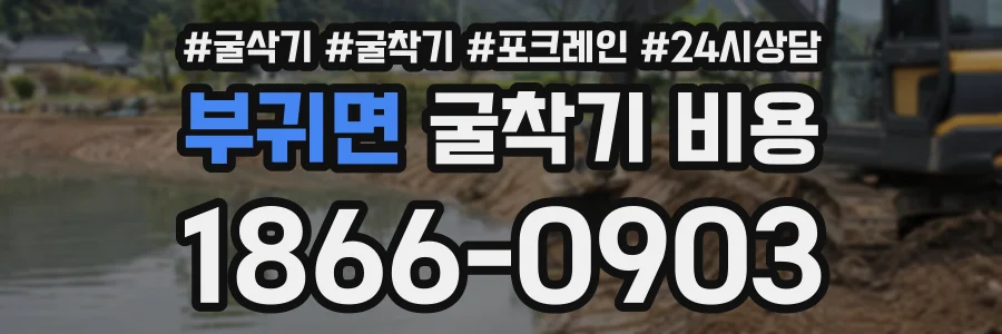 부귀면 굴착기비용 상담 전화 1866-0903