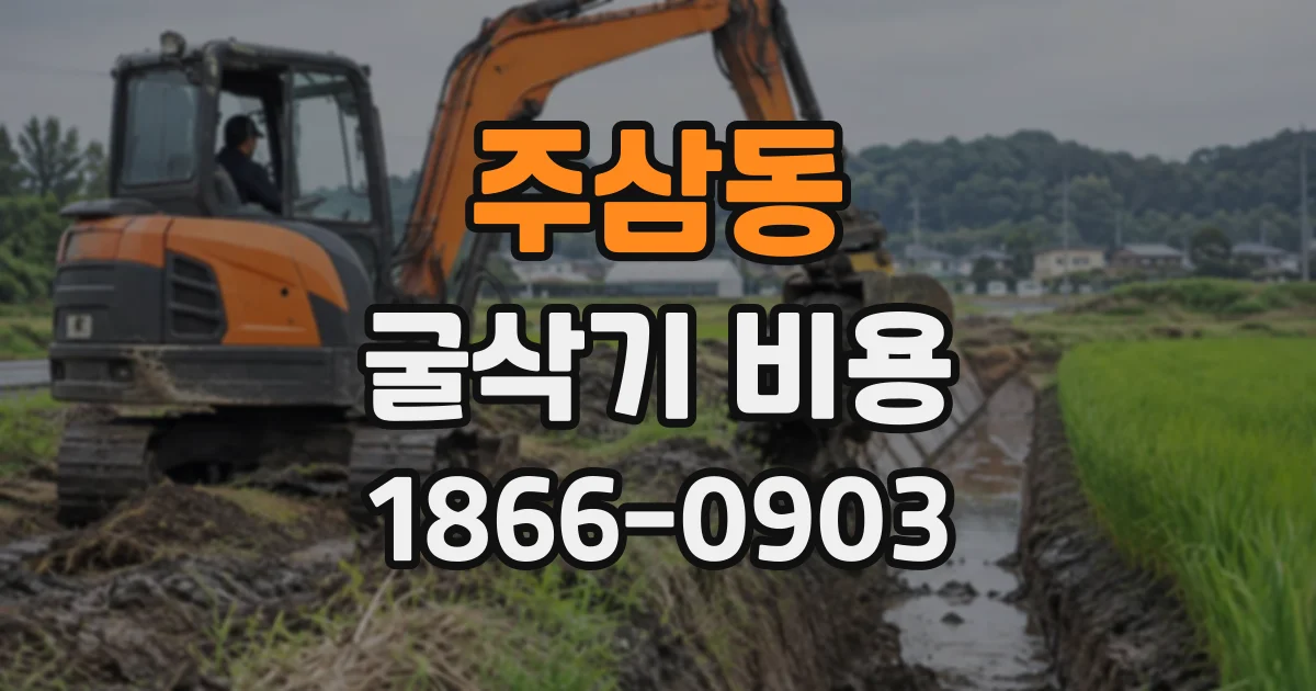 주삼동 굴삭기비용
