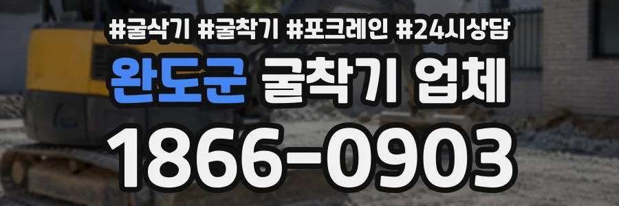 완도군 굴착기업체 상담 전화 1866-0903