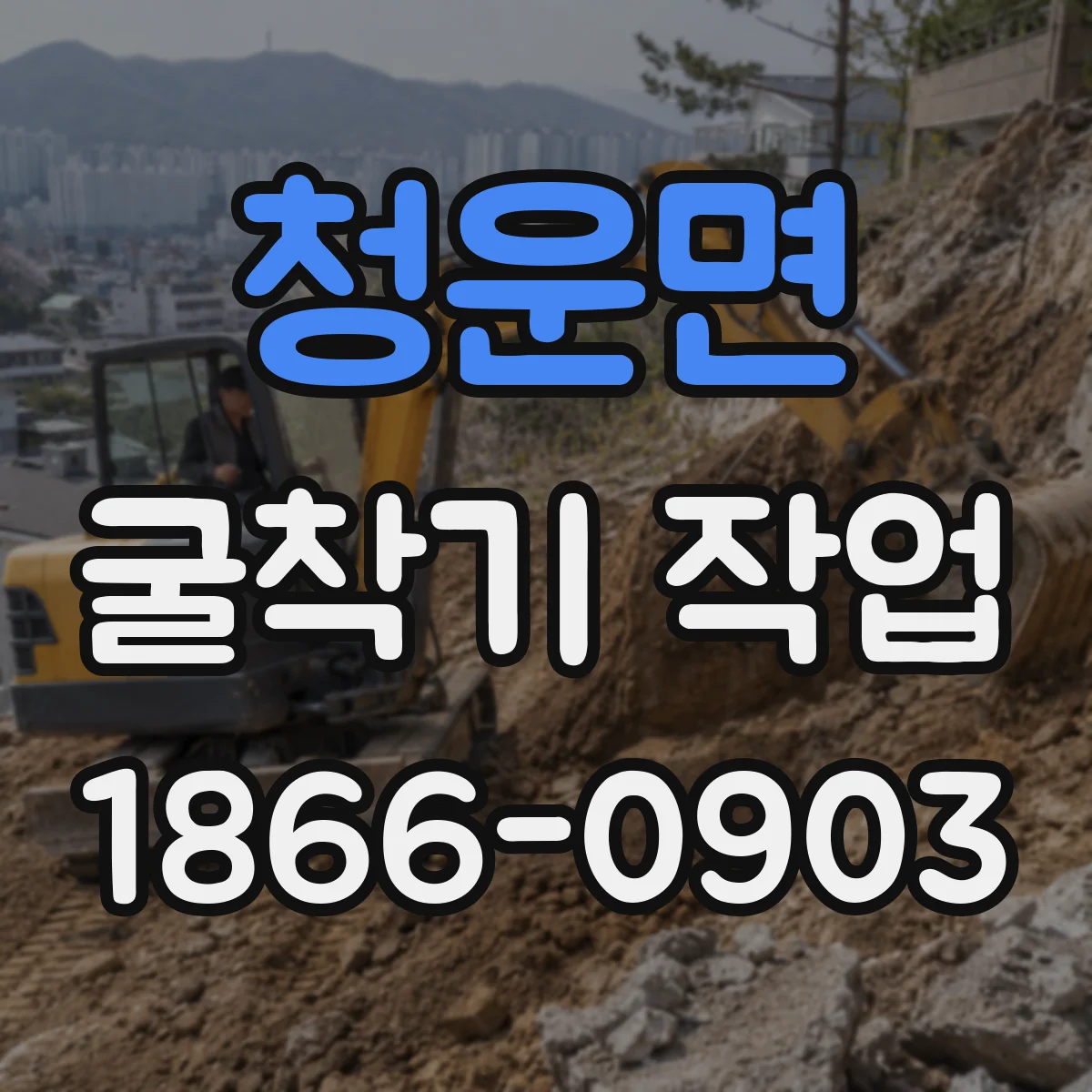 청운면 굴착기 작업