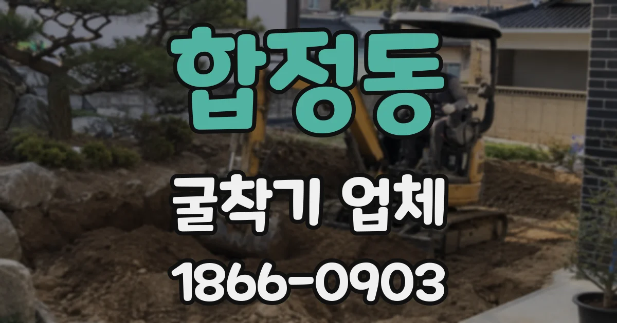 합정동 굴착기 업체
