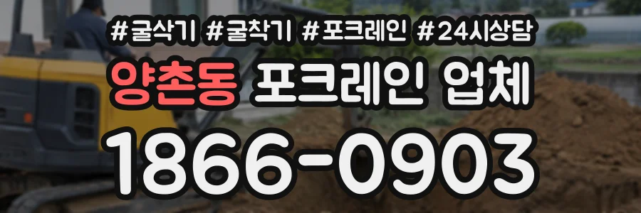 양촌동 포크레인업체 상담 전화 1866-0903