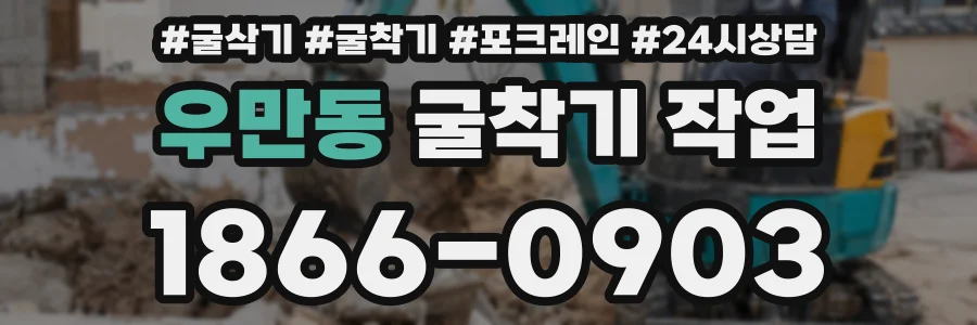 우만동 굴착기 작업