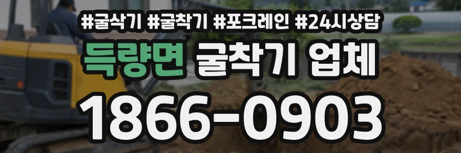 득량면 굴착기업체 상담 전화 1866-0903