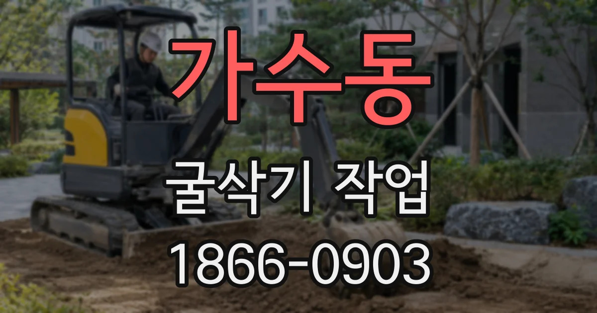 가수동 굴삭기 작업