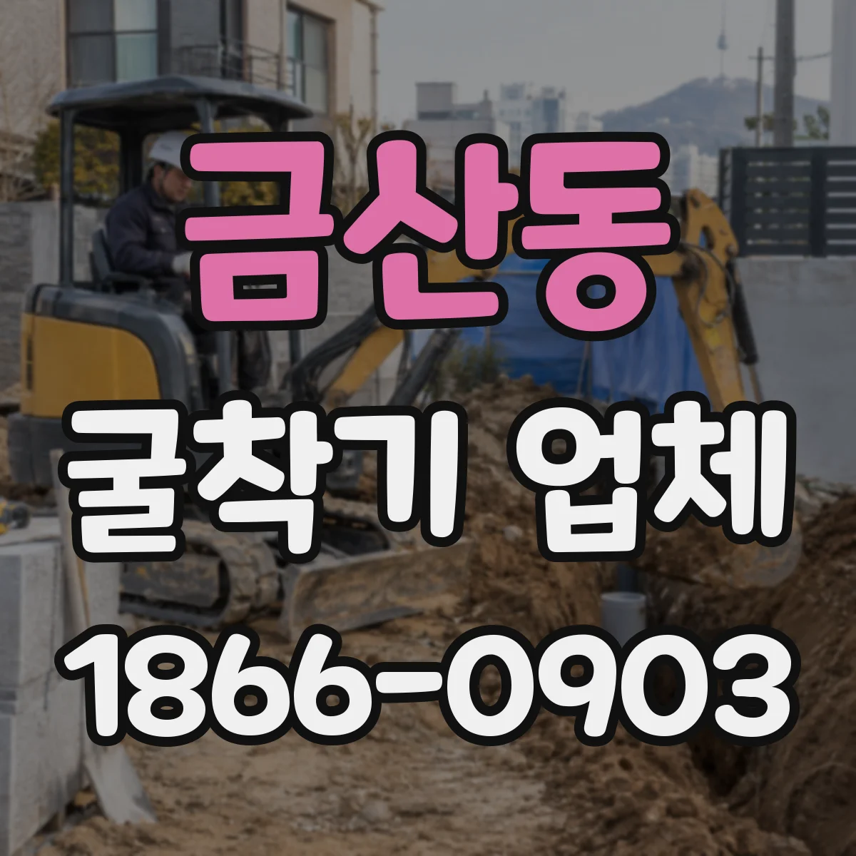 금산동 굴착기 업체