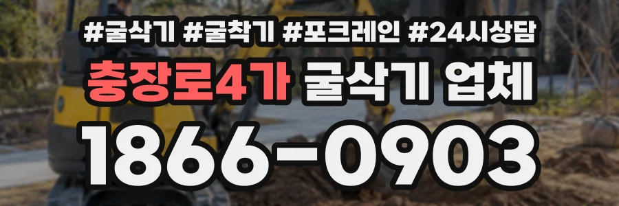 충장로4가 굴삭기업체 상담 전화 1866-0903