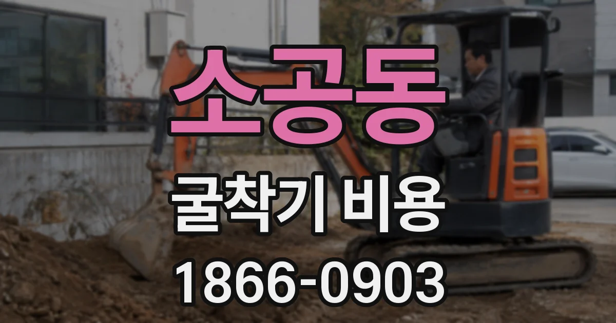 소공동 굴착기 비용