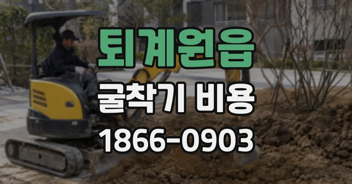 퇴계원읍 굴착기 비용