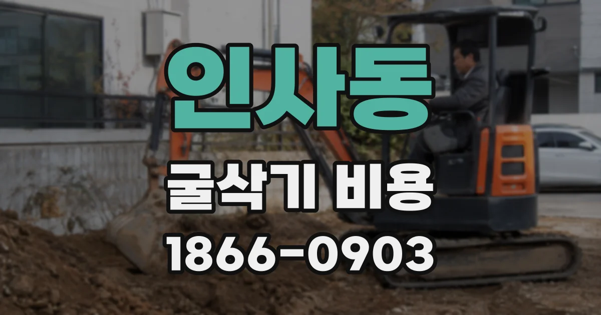 인사동 굴삭기 비용