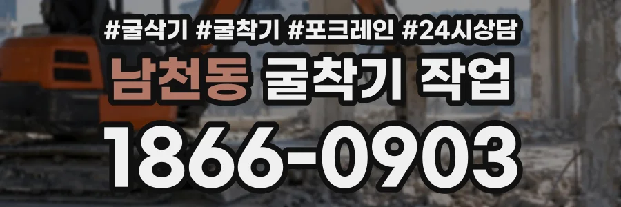 남천동 굴착기작업 상담 전화 1866-0903