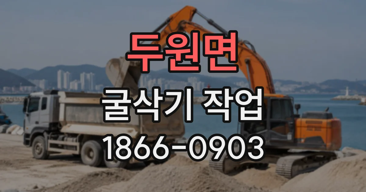 두원면 굴삭기작업
