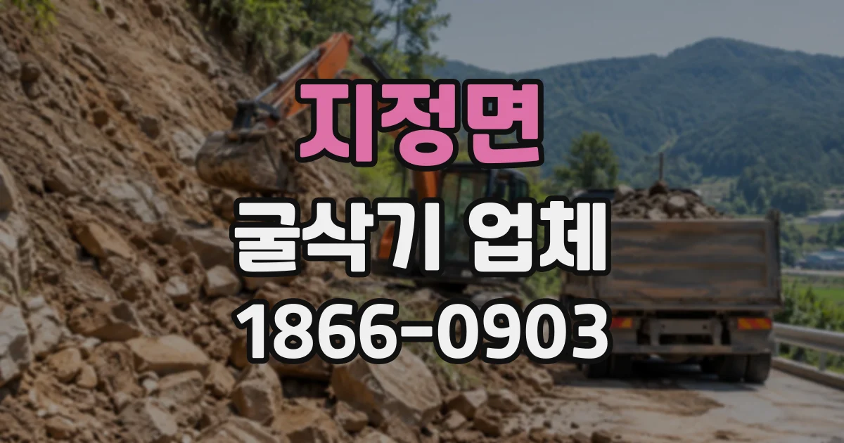 지정면 굴삭기업체