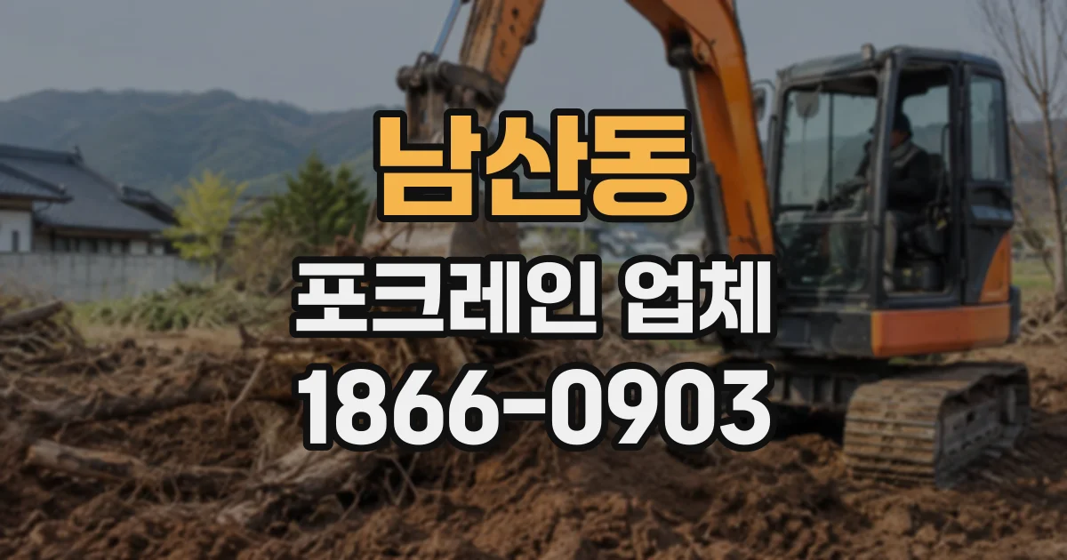 남산동 포크레인업체
