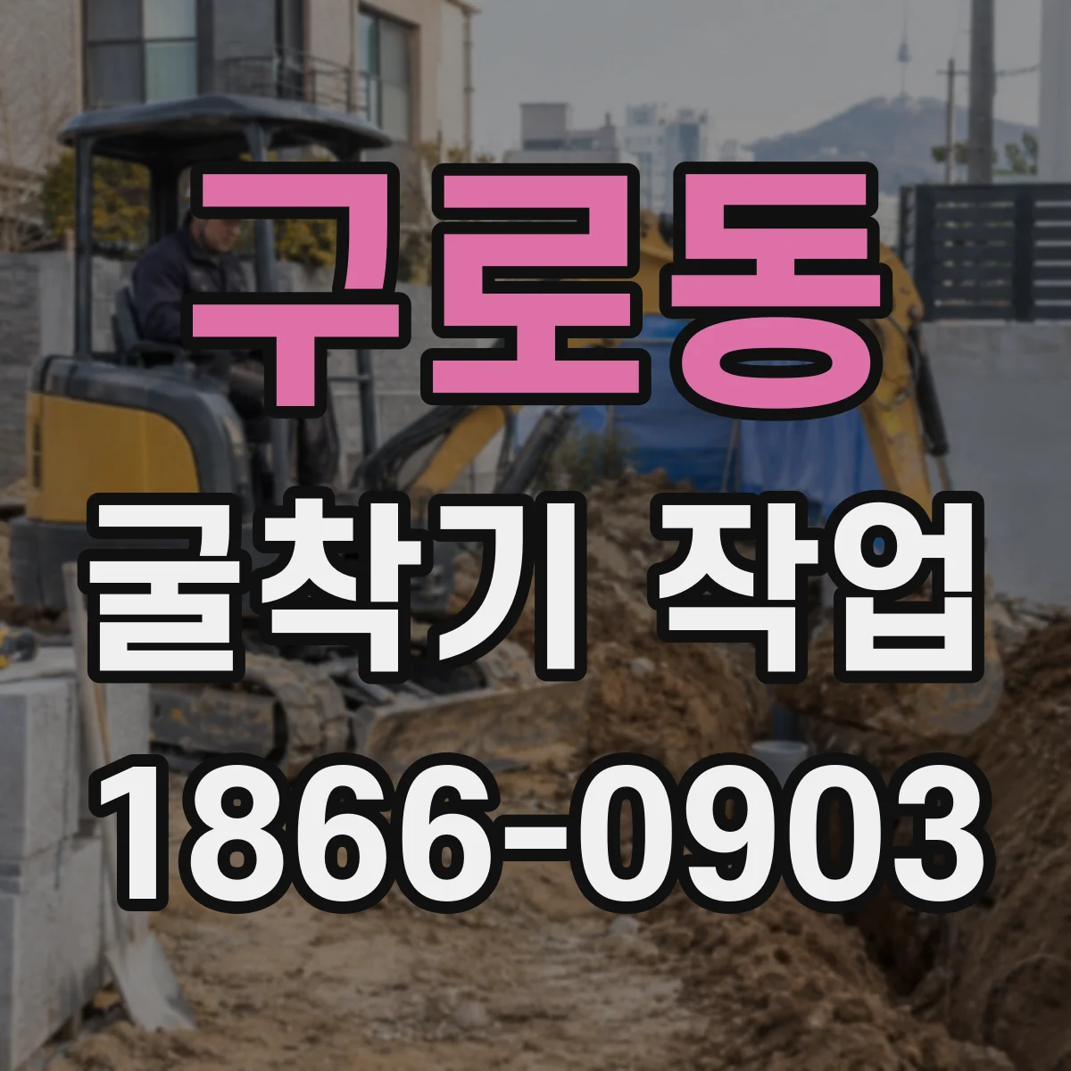 구로동 굴착기 작업