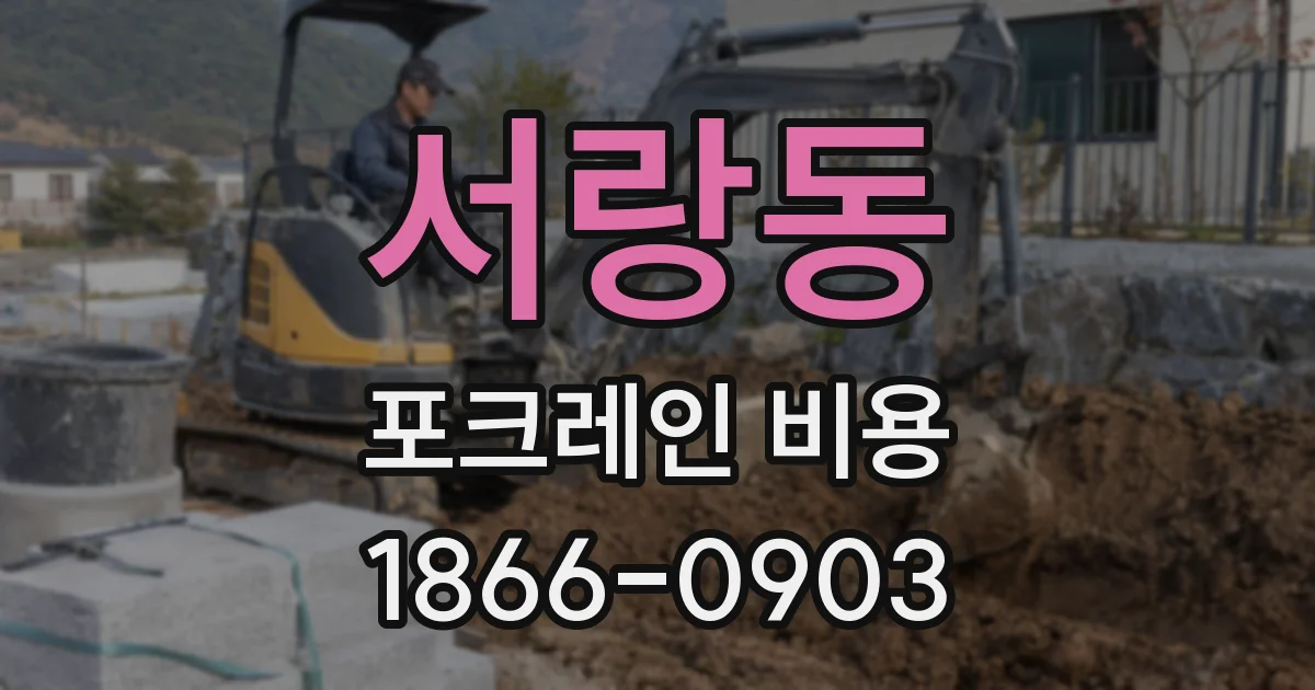 서랑동 포크레인 비용
