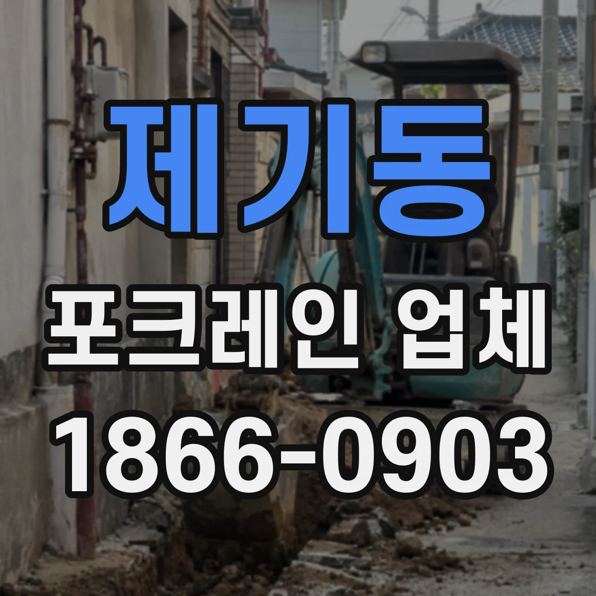 제기동 포크레인 업체