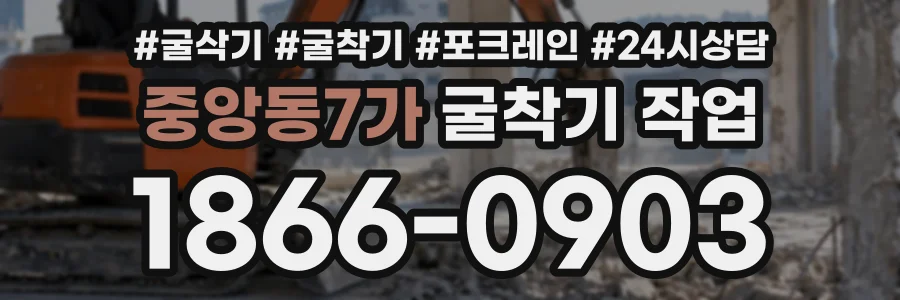 중앙동7가 굴착기작업 상담 전화 1866-0903