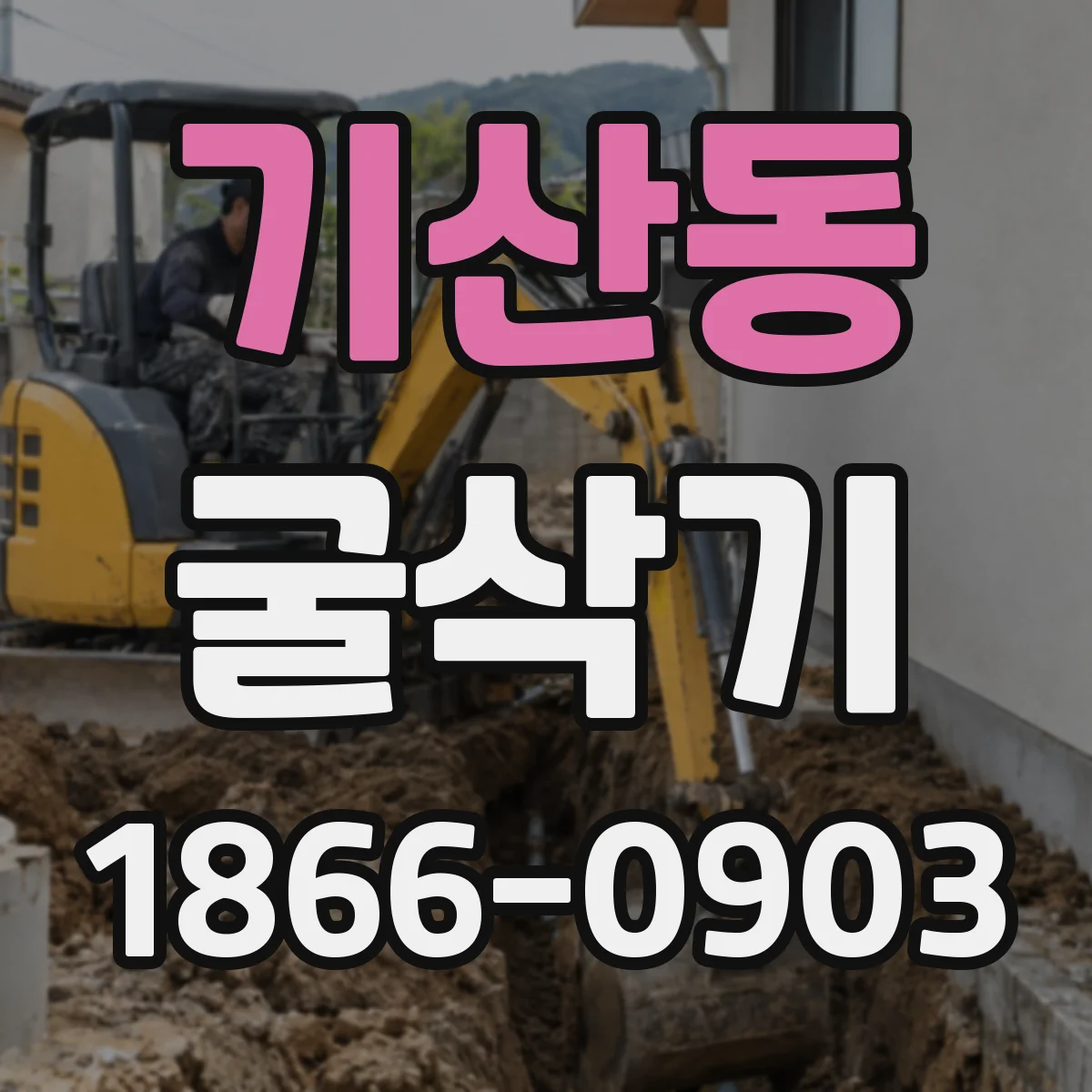 기산동 굴삭기