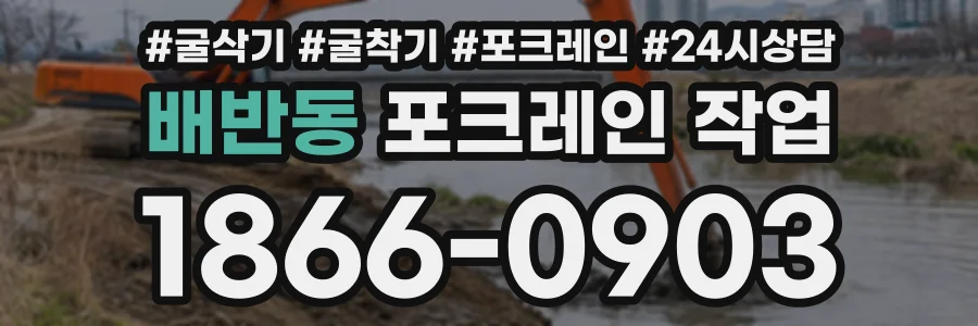 배반동 포크레인작업 상담 전화 1866-0903