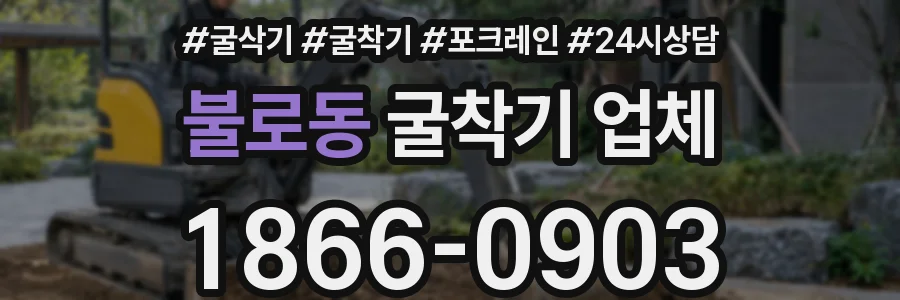 불로동 굴착기 업체