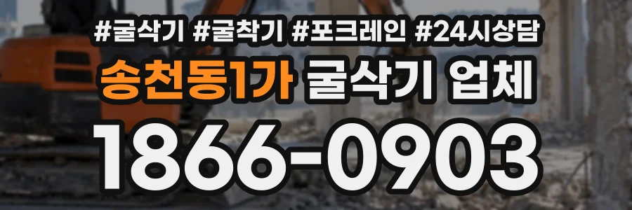 송천동1가 굴삭기업체 상담 전화 1866-0903