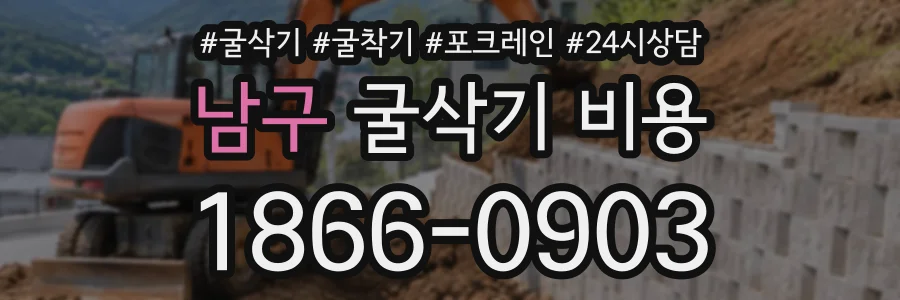 남구 굴삭기비용 상담 전화 1866-0903