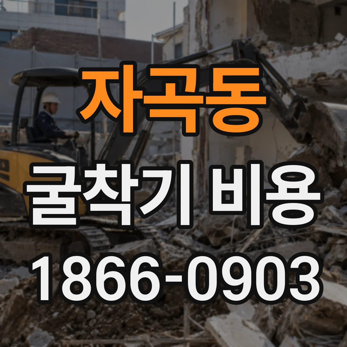 자곡동 굴착기 비용