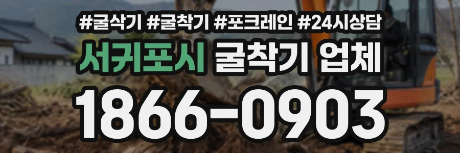 서귀포시 굴착기업체 상담 전화 1866-0903