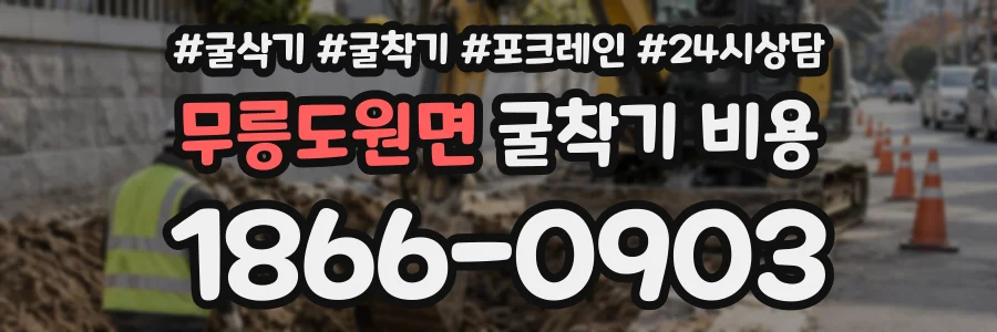 무릉도원면 굴착기비용 상담 전화 1866-0903