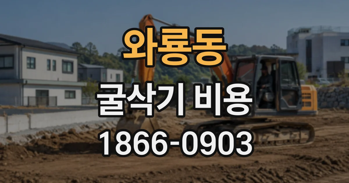 와룡동 굴삭기비용