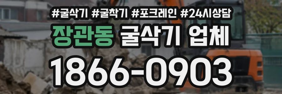장관동 굴삭기업체 상담 전화 1866-0903
