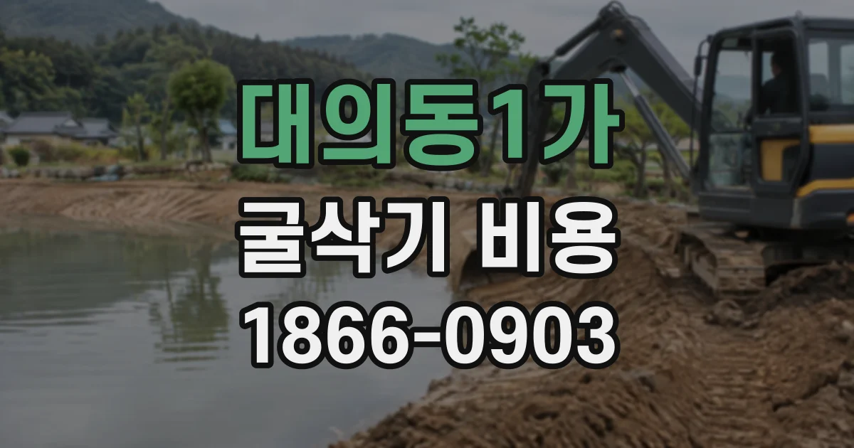 대의동1가 굴삭기비용
