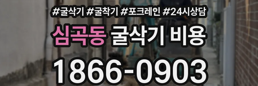 심곡동 굴삭기 비용