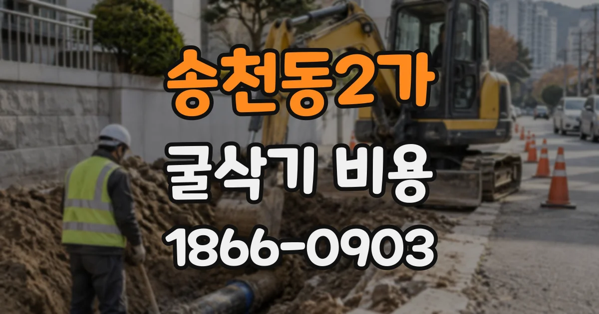 송천동2가 굴삭기비용
