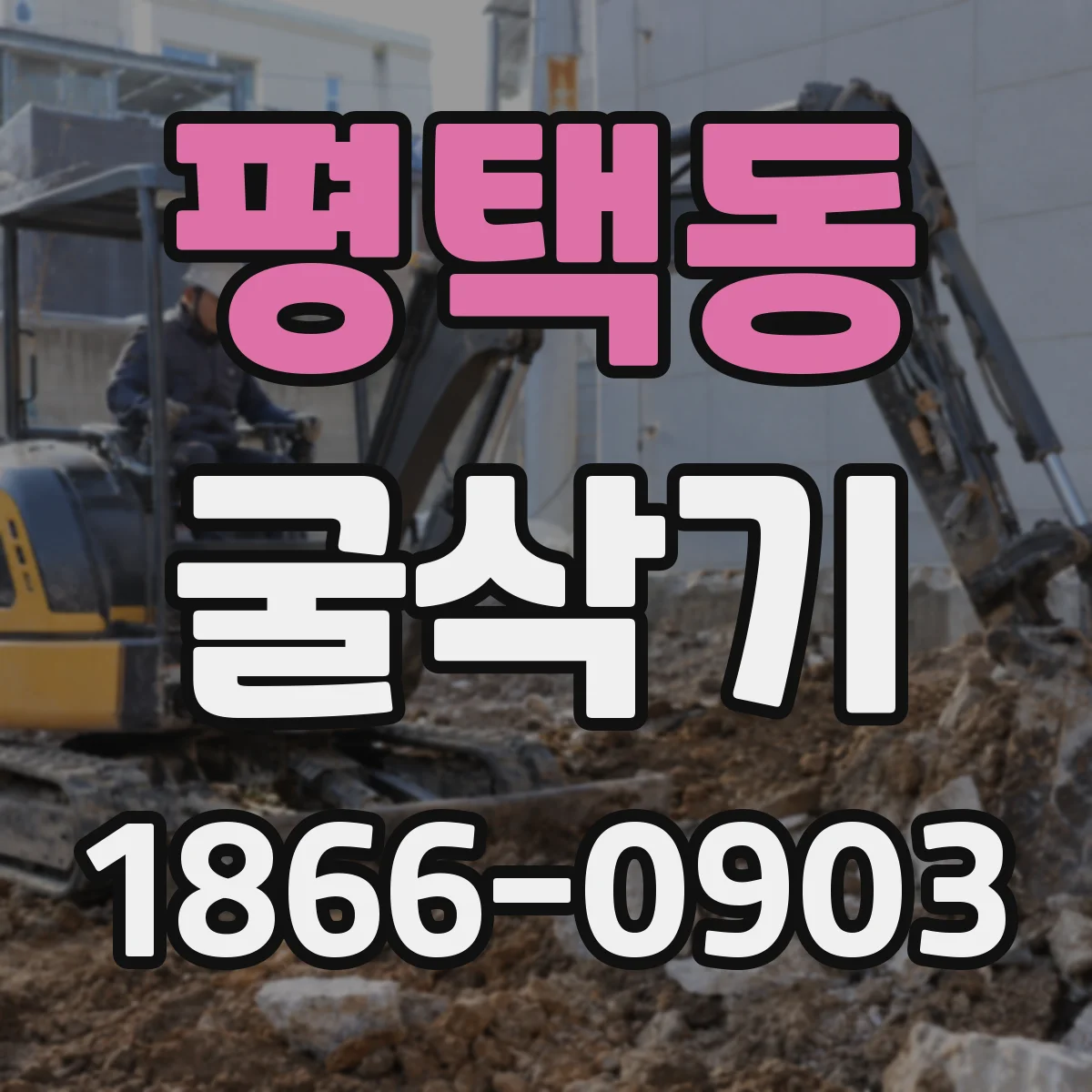 평택동 굴삭기