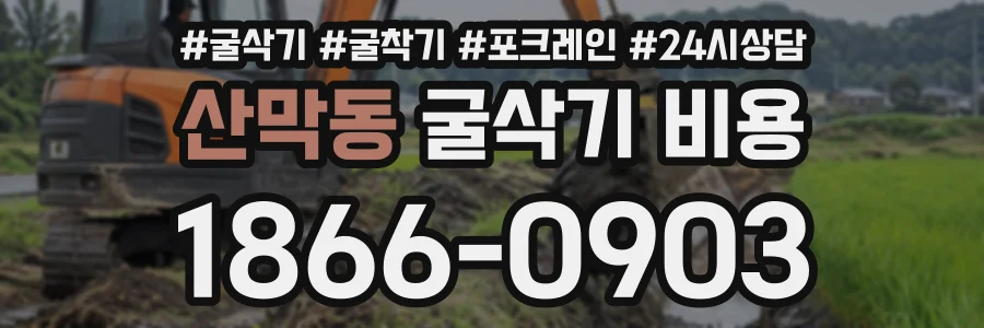 산막동 굴삭기비용 상담 전화 1866-0903