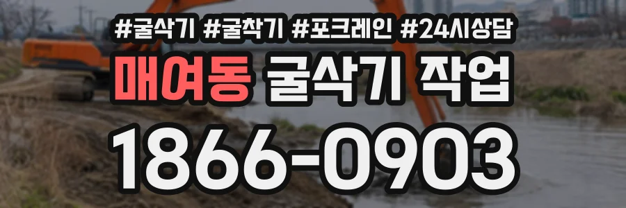 매여동 굴삭기작업 상담 전화 1866-0903