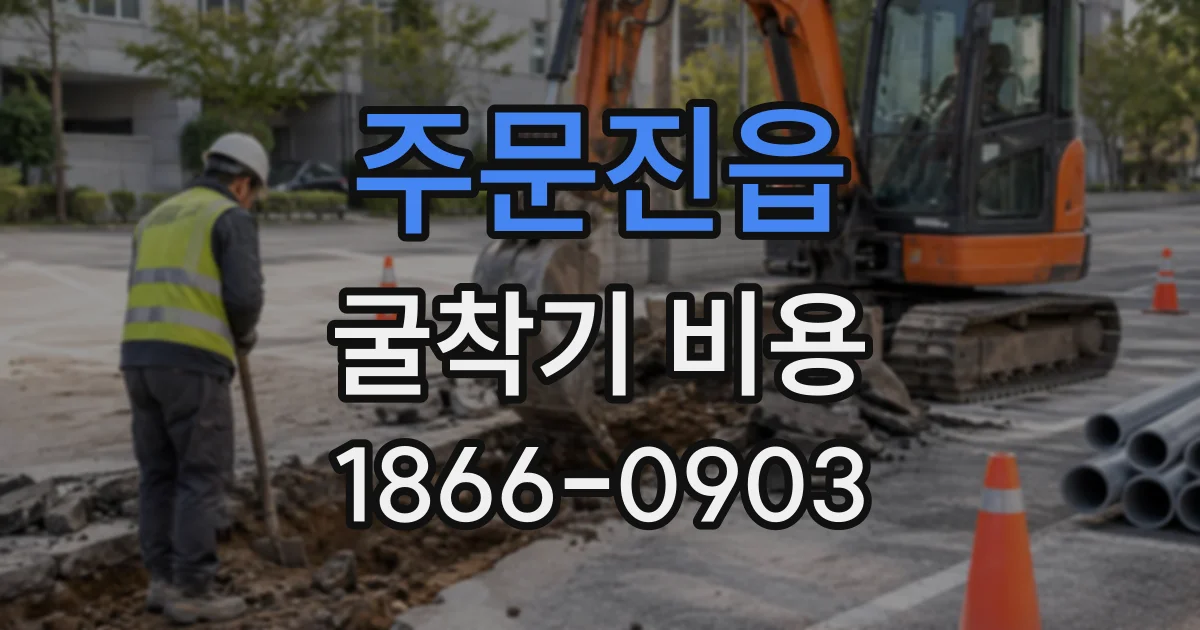 주문진읍 굴착기비용