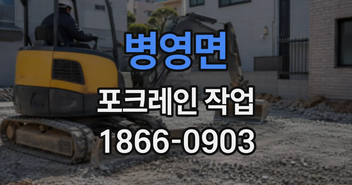 병영면 포크레인작업
