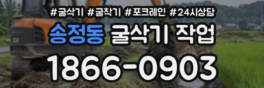 송정동 굴삭기작업 상담 전화 1866-0903