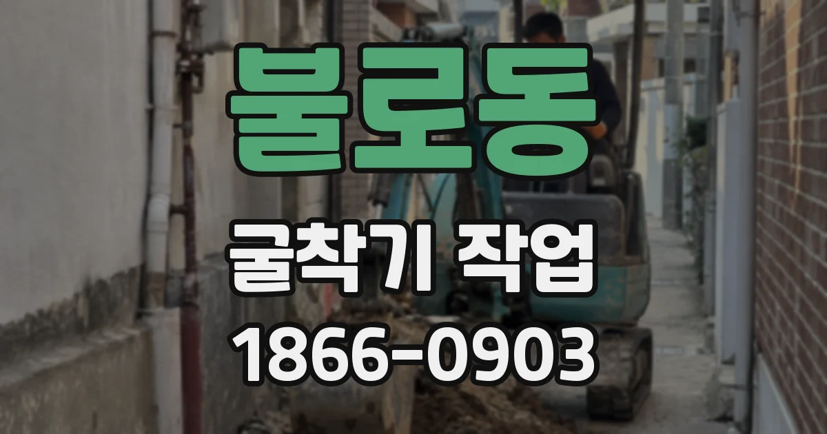 불로동 굴착기 작업