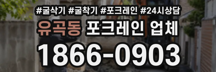 유곡동 포크레인업체 상담 전화 1866-0903