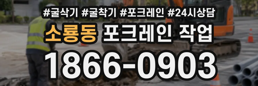 소룡동 포크레인작업 상담 전화 1866-0903