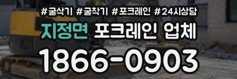 지정면 포크레인업체 상담 전화 1866-0903