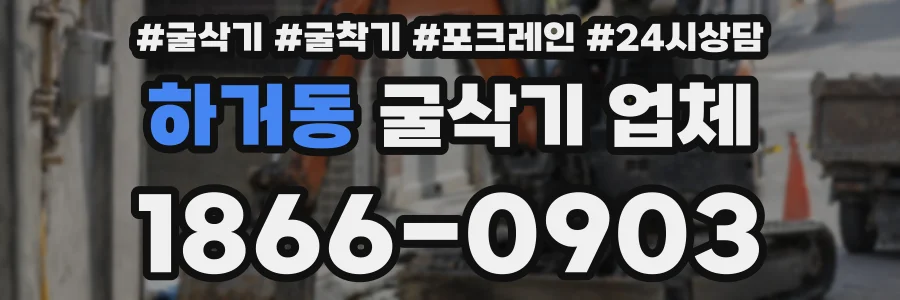 하거동 굴삭기 업체